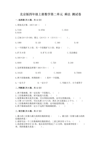 北京版四年级上册数学第二单元 乘法 测试卷【有一套】.docx