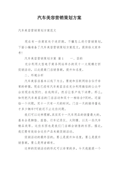 汽车美容营销策划方案_1.docx