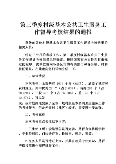 第三季度村级基本公共卫生服务工作督导考核结果的通报