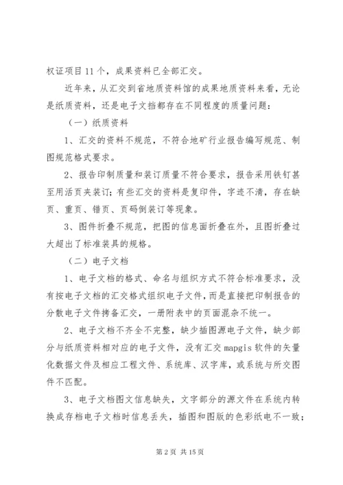 地质资料管理自查工作情况总结汇报.docx