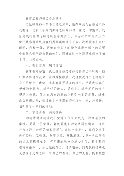 青蓝工程师傅工作总结.docx