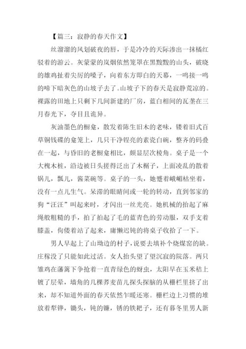 寂静的春天作文.docx