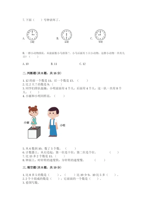 人教版一年级上册数学期末测试卷（名师推荐）word版.docx