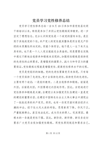 党员学习党性修养总结.docx