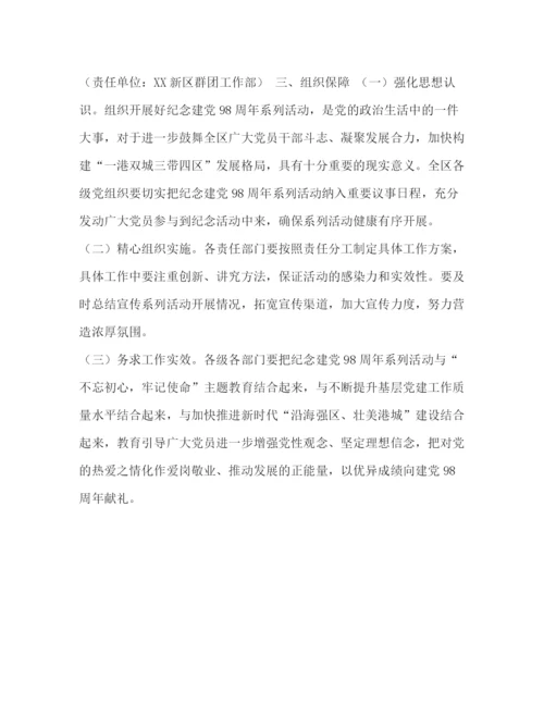 精编之个人工作计划年庆建党98周年系列活动工作方案.docx