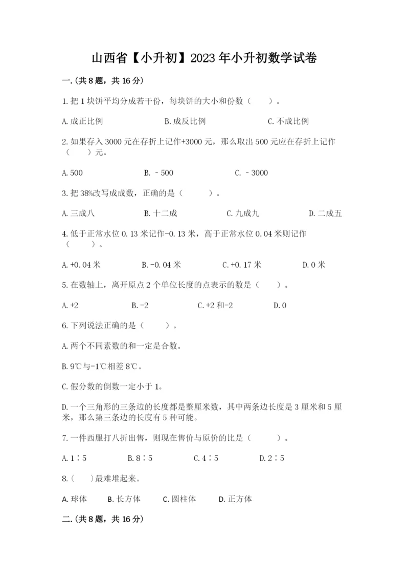 山西省【小升初】2023年小升初数学试卷（各地真题）.docx