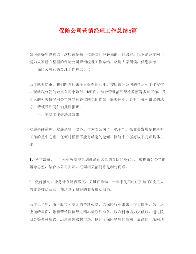 2022保险公司营销经理工作总结5篇.docx