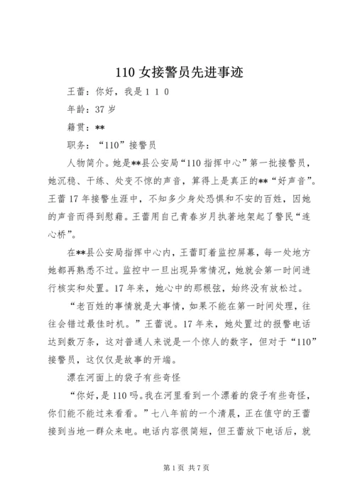 110女接警员先进事迹.docx