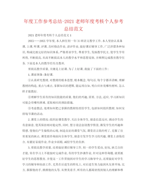 精编之年度工作参考总结教师年度考核个人参考总结范文.docx