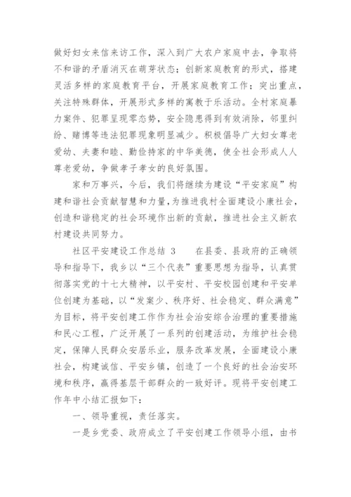 社区平安建设工作总结.docx
