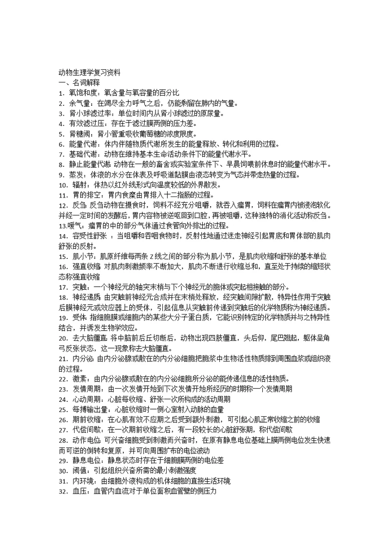 动物生理学复习资料及答案