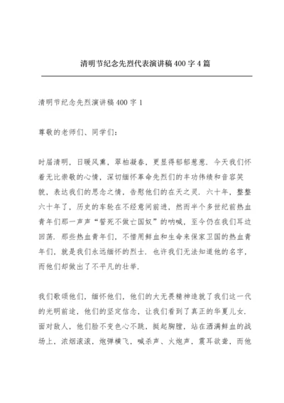 清明节纪念先烈代表演讲稿400字4篇.docx