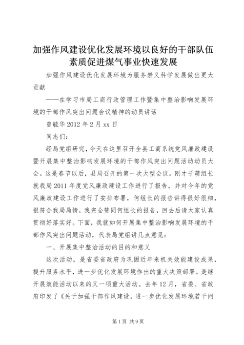 加强作风建设优化发展环境以良好的干部队伍素质促进煤气事业快速发展 (3).docx