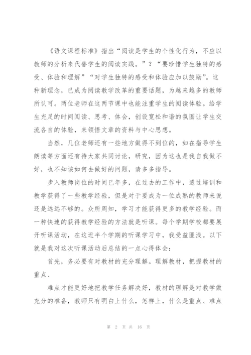 教师听课工作心得体会范文.docx