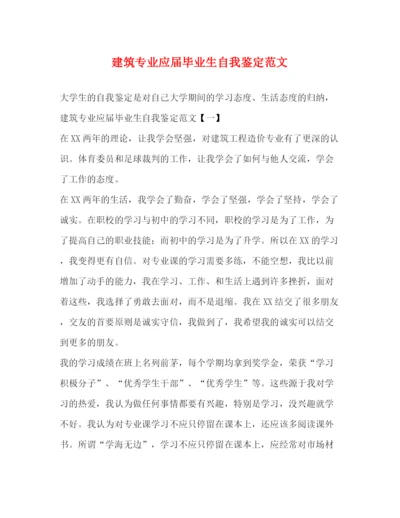 精编之建筑专业应届毕业生自我鉴定范文.docx