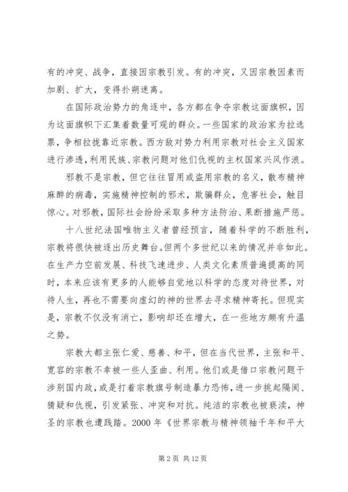 发挥宗教在促进社会和谐方面的积极作用.docx