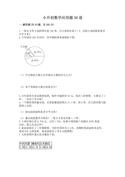 小升初数学应用题50道精品【有一套】.docx