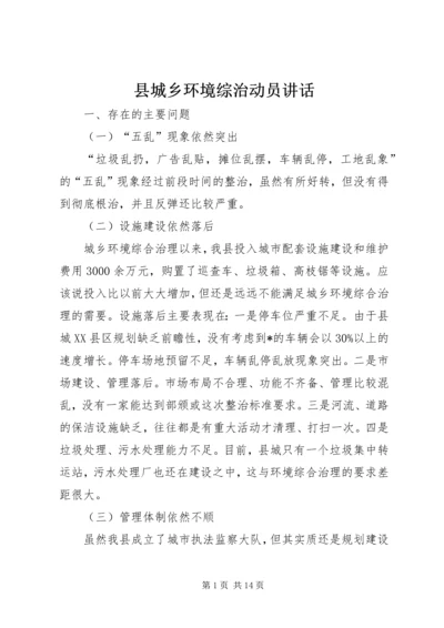 县城乡环境综治动员讲话.docx