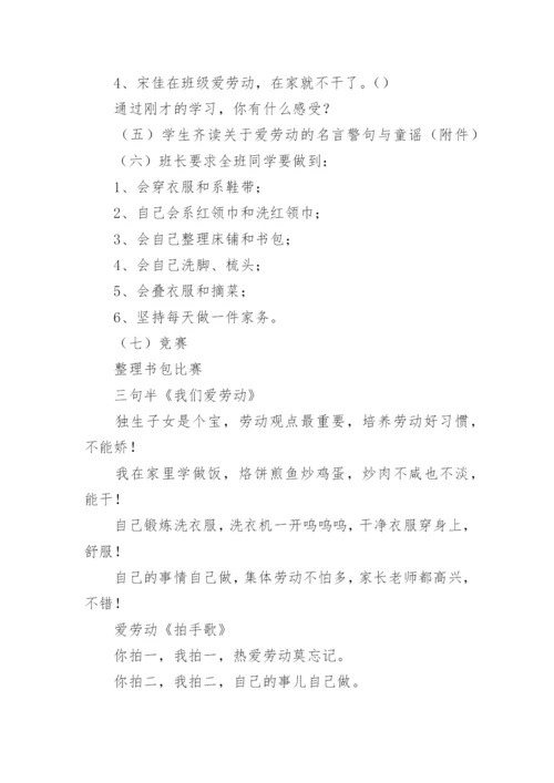 小学班主任热爱劳动主题班会教案_1.docx