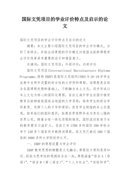 国际文凭项目的学业讦价特点及启示的论文.docx