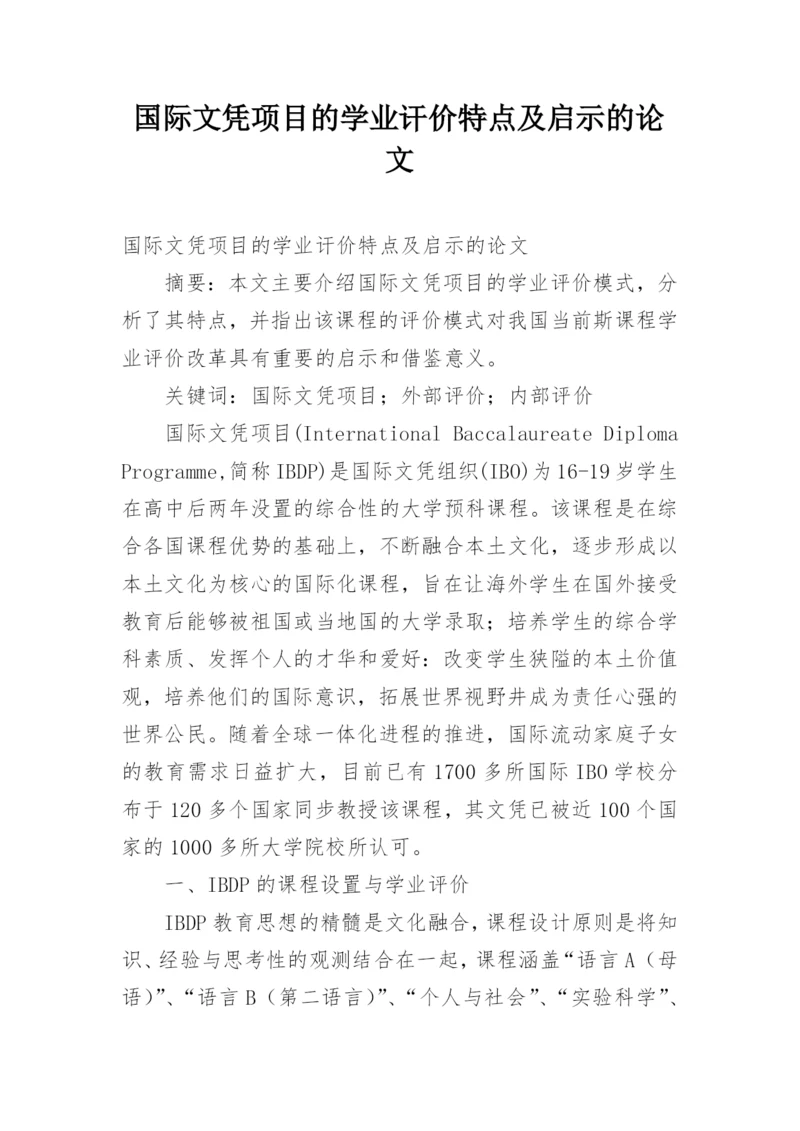 国际文凭项目的学业讦价特点及启示的论文.docx