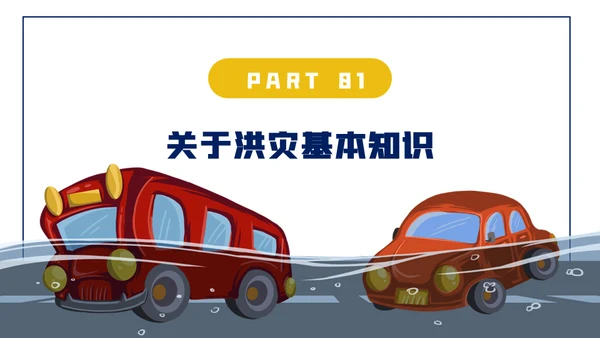 汛期防洪防汛自救安全知识通用PPT模板