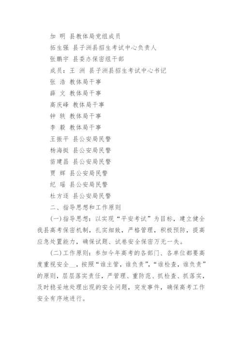高考安全工作方案和应急预案精选.docx