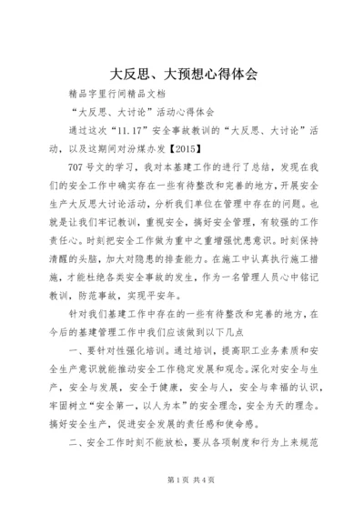 大反思、大预想心得体会_1.docx