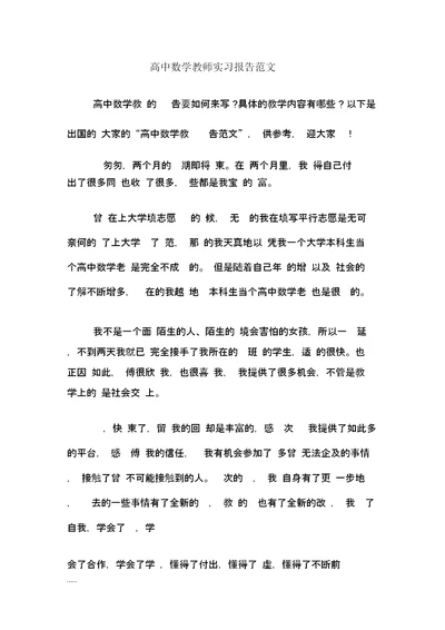 高中数学教师实习报告计划