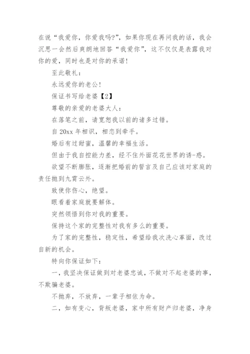 保证书写给老婆.docx