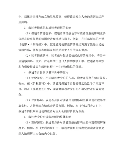 叙述者身份对读者理解的影响