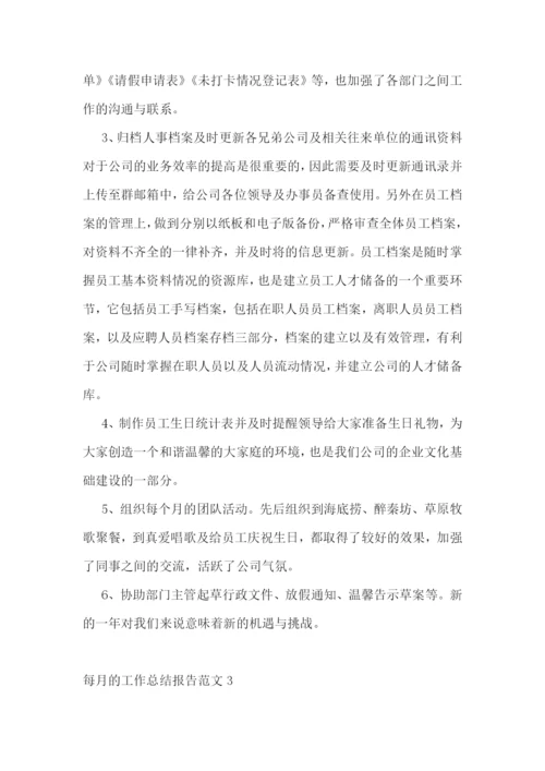 每月的工作总结报告范文5篇.docx