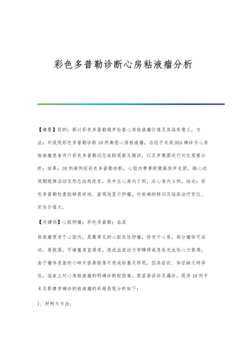 彩色多普勒诊断心房粘液瘤分析.docx