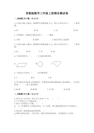 苏教版数学三年级上册期末测试卷（有一套）word版.docx