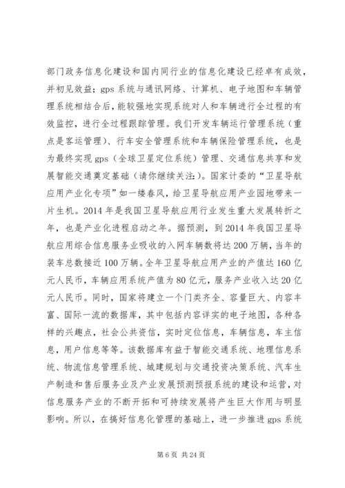 第一篇：汽运公司车辆运行范文管理系统规划工作计划.docx