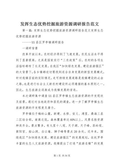 发挥生态优势挖掘旅游资源调研报告范文.docx