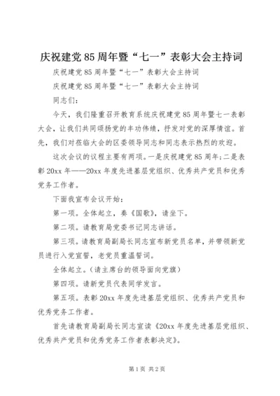 庆祝建党85周年暨“七一”表彰大会主持词 (3).docx