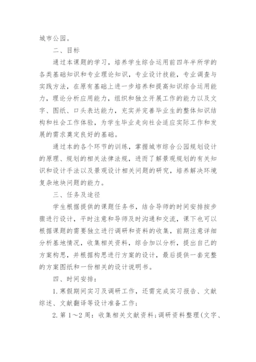 园林专业毕业论文开题报告精选.docx