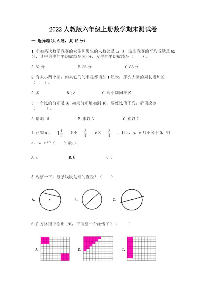 2022人教版六年级上册数学期末测试卷及完整答案（名师系列）.docx