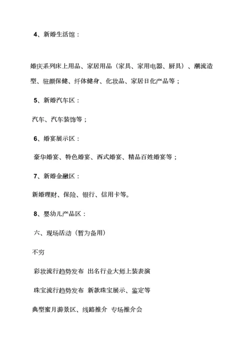 婚博会专题策划专题方案.docx
