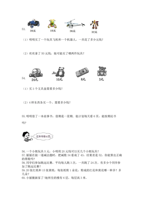 小学二年级上册数学应用题100道（夺冠系列）word版.docx