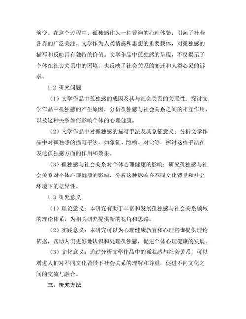 文学中的孤独感与社会关系