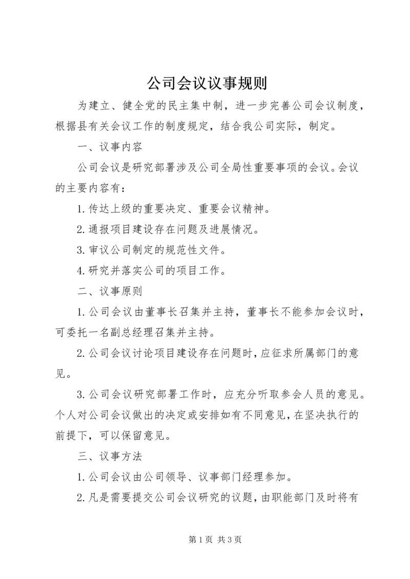 公司会议议事规则.docx
