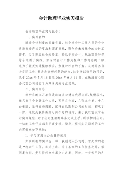 会计助理毕业实习报告.docx