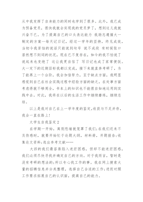 大学生自我鉴定大全精选五篇.docx