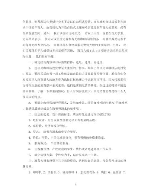 精编之咖啡店创业计划书的范本.docx