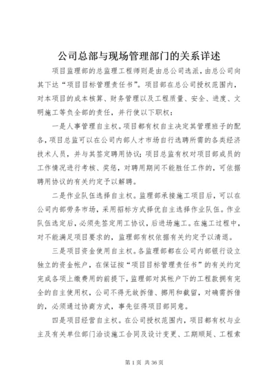 公司总部与现场管理部门的关系详述.docx