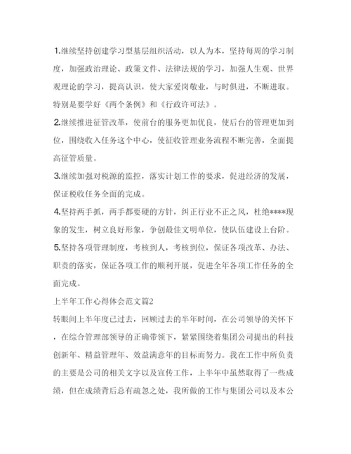 精编上半年工作心得体会范文.docx