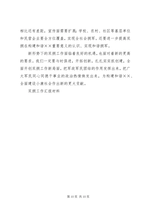 双拥工作汇报材料 (4).docx