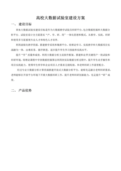 高校大数据实验室建设解决专项方案.docx